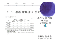 [사회변동] 한국의 가족변동, 다양한 가족형태의 출현-16