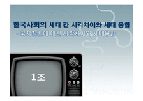 국제결혼과 다문화가정에 대한 세대 간 시각차-1
