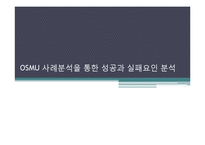 OSMU의 사례를 통한 성공과 실패요인 분석 -뽀롱뽀롱 뽀로로, 바람의 나라-1