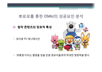 OSMU의 사례를 통한 성공과 실패요인 분석 -뽀롱뽀롱 뽀로로, 바람의 나라-3