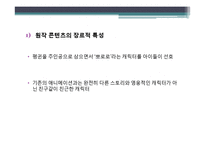 OSMU의 사례를 통한 성공과 실패요인 분석 -뽀롱뽀롱 뽀로로, 바람의 나라-4