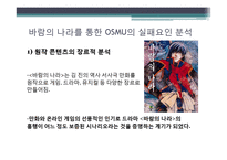 OSMU의 사례를 통한 성공과 실패요인 분석 -뽀롱뽀롱 뽀로로, 바람의 나라-9