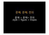 수사학의 표현 -표현술과 6가지의 토픽-10