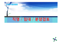 [스포츠시설경영론] 직영, 임대, 분양검토-1