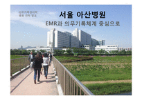서울아산병원 -EMR과 의무기록체계 중심으로-1