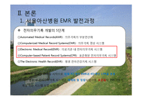 서울아산병원 -EMR과 의무기록체계 중심으로-6