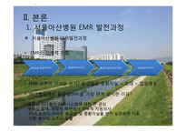 서울아산병원 -EMR과 의무기록체계 중심으로-7