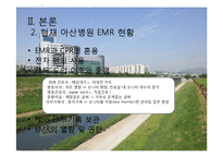 서울아산병원 -EMR과 의무기록체계 중심으로-8
