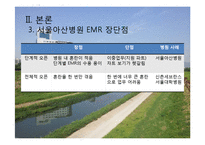 서울아산병원 -EMR과 의무기록체계 중심으로-9