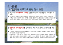 서울아산병원 -EMR과 의무기록체계 중심으로-11