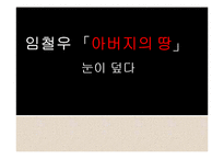[현대소설] 임철우 `아버지의 땅`-1