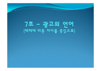 광고의 언어(매체에 따른 차이를 중심으로)-1