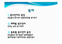광고의 언어(매체에 따른 차이를 중심으로)-2