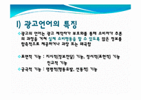 광고의 언어(매체에 따른 차이를 중심으로)-3