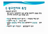 광고의 언어(매체에 따른 차이를 중심으로)-4