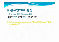 광고의 언어(매체에 따른 차이를 중심으로)-5