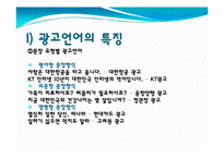 광고의 언어(매체에 따른 차이를 중심으로)-6
