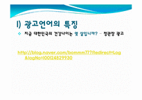 광고의 언어(매체에 따른 차이를 중심으로)-7
