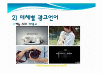 광고의 언어(매체에 따른 차이를 중심으로)-8