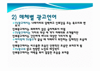 광고의 언어(매체에 따른 차이를 중심으로)-10