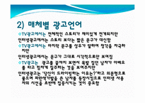 광고의 언어(매체에 따른 차이를 중심으로)-13