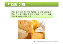 [식품가공학] 서울 우유(치즈)-3