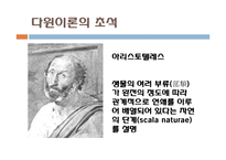 다윈 혁명 레포트-14