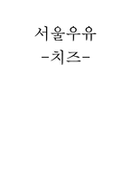 [식품가공학] 서울 우유(치즈)-1