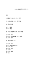 스포츠 경영관리의 재무와 사무-1
