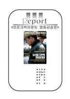 [A+우수자료]브로크백마운틴감상문[브로크백마운틴영화감상문][동성애영화감상문][브로크백마운틴][영화브로크백마운틴감상문]-1