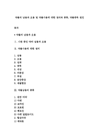 약물의 남용과 오용 및 약물사용에 대한 정의와 종류, 약물중독 원인-1