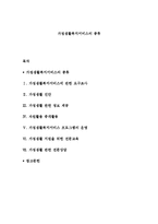 가정생활복지서비스의 종류-1