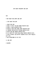 벤처 창업의 경영전략과 생존 전략-1