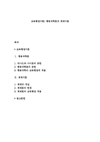 교육행정이론) 행동과학론과 체제이론-1