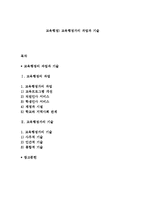 교육행정) 교육행정가의 과업과 기술-1
