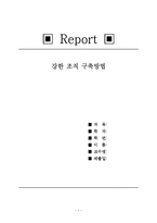 강한조직 구축방법-1