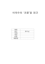 이외수의 괴물을 읽고 [감상문/독후감]-2