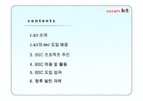 [경영학원론]BSC 도입사례-KT-2
