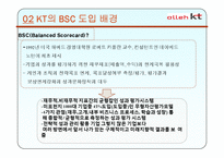 [경영학원론]BSC 도입사례-KT-5