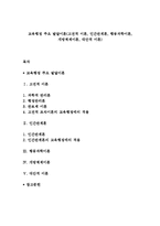 교육행정 주요 발달이론(고전적 이론, 인간관계론, 행동과학이론, 개방체제이론, 대안적 이론)-1