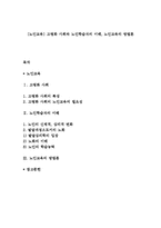 [노인교육] 고령화 사회와 노인학습자의 이해, 노인교육의 방법론-1