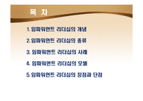 임파워먼트 리더십(Empowerment Leadership)-2