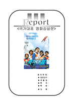 [A+우수자료]국가대표[국가대표영화감상문][영화감상-국가대표][스포츠영화감상문]-1