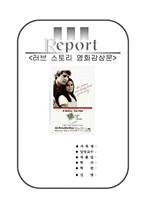 [A+우수자료]러브스토리[러브스토리영화감상문][멜로영화러브스토리감상평][영화 러브스토리 감상문]-1