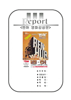 [A+우수자료][명작영화 벤허 영화감상문][벤허 감상문][고전명작 벤허를 보고나서][영화 벤허][벤허감상문]-1