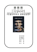 [A+우수자료]소셜네트워크영화감상문[영화 소셜네트워크 감상문][소셜네트워크 영화분석][소셜네트워크 영화비평]-1
