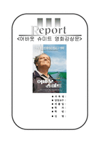 [우수평가자료]어바웃슈미트감상문[어바웃슈미트 영화감상문-노인복지][어바웃슈미트 영화분석&영화비평]-1