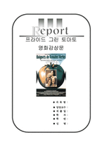 [A+우수자료][프라이드그린토마토감상문][페미니즘영화-프라이드그린토마토를보고나서][프라이드그린토마토 영화분석&영화비평]-1