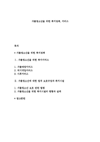 가출청소년을 위한 복지정책, 서비스-1