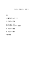 미술치료의 개념(정의)과 장점, 역사-1